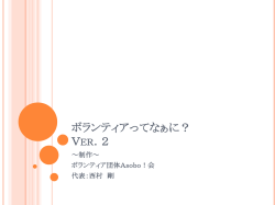 ボランティアってなぁに？ Ver．2