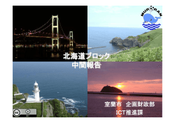 北海道ブロック（丸田氏）（pdf形式：461KB）