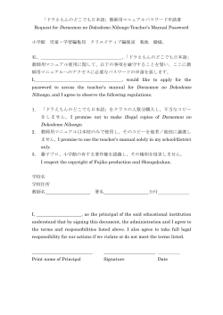 「ドラえもんのどこでも日本語」教師用マニュアルパスワード申請書