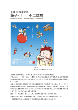 藤子･F･不二雄展プレスリリース