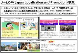 J－LOP（Japan Localization and Promotion）