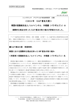 ＜2015 年 GAP 普及大賞＞ 韓国の営農組合法人ノルメインサム 朴範鎭