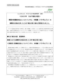 ＜2015 年 GAP 普及大賞＞ 韓国の営農組合法人ノルメインサム 朴範鎭