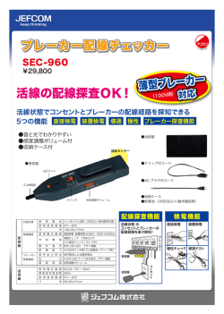 ブレーカー配線チェッカー