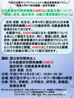講師：国立研究開発法人 日本医療研究開発機構（AMED) 臨床研究
