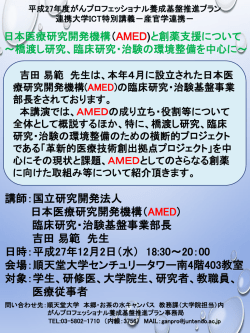 講師：国立研究開発法人 日本医療研究開発機構（AMED) 臨床研究