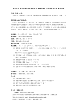 東京大学 大学院総合文化研究科 広域科学専攻 生命環境科学系 教員