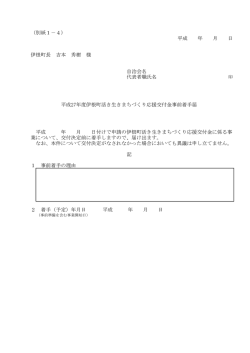 （別紙1－4） 平成 年 月 日 伊根町長 吉本 秀樹 様 自治会名 代表者職