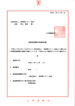 一般社団法人 宮崎県タクシー協会 会長 吉本 悟朗 殿 登録実施機関の