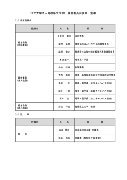 公立大学法人島根県立大学 経営委員会委員・監事