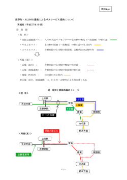 資料(4)吉野町・川上村の連携によるバスサービス提供について