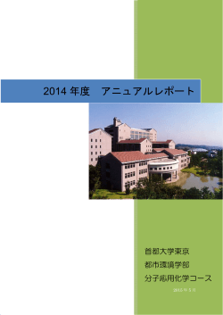 2014 年度 アニュアルレポート - 首都大学東京 都市環境学部 都市環境
