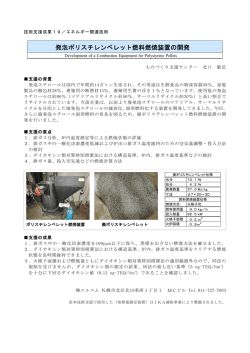 発泡ポリスチレンペレット燃料燃焼装置の開発