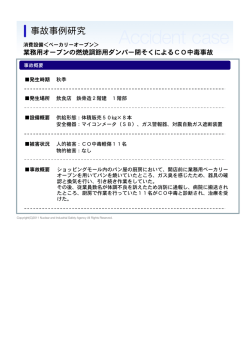 業務用オーブンの燃焼調節用ダンパー閉そくによるCO中毒事故