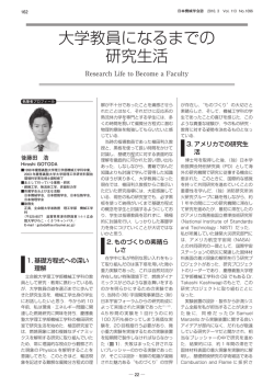 大学教員になるまでの 研究生活