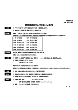 脂肪燃焼YOGA教室のご案内