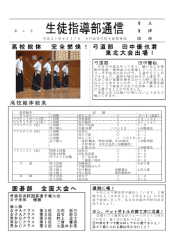 高校総体 完全燃焼！ 弓道部 田中優也君 東北大会出場！ 囲碁部 全国