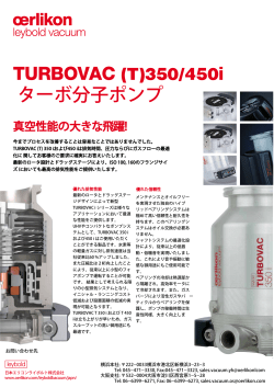 TURBOVAC (T)350/450i ターボ分子ポンプ