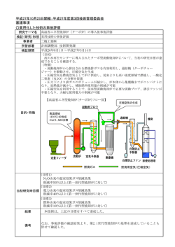 実用化した技術の事後評価 平成27年10月23日開催：平成27年度第3回