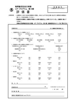 評価書  - 福澤諭吉記念文明塾