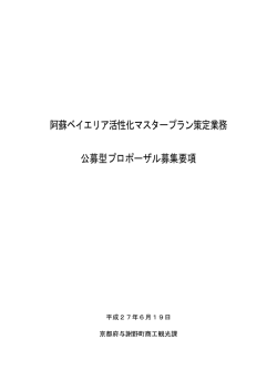 阿蘇ベイエリア活性化マスタープラン策定業務 公募型