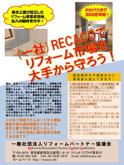 リフォームパートナー協議会(RECACO)のお知らせ