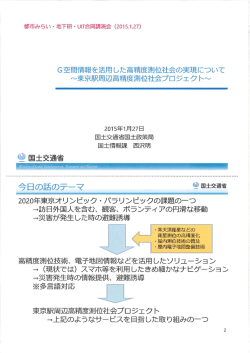 G空問情報を活用した高精度測位社会の実現について ~東京駅周辺高