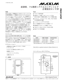 MAX1450 低価格、1%精度シグナルコンディショナ 圧電抵抗