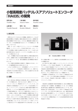 小型高精度バッテリレスアブソリュートエンコーダ 「HA035」の開発