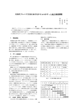 大林式プレハブ工法におけるタイムスタディ と施工精度調査