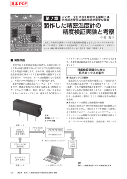 製作した精密温度計の 精度検証実験と考察