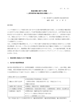 貿易実務に関する考察