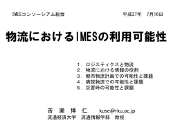 苦瀬様 - IMESコンソーシアム