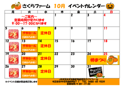 さくらファーム10月イベントカレンダー（PDF）