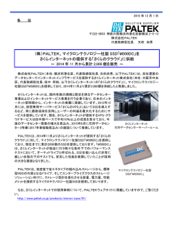 （株）PALTEK、マイクロンテクノロジー社製 SSD「M500DC」を さくら
