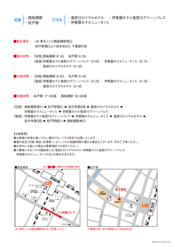 行き先 ・鬼怒川ロイヤルホテル ・伊東園ホテルニューさくら ・伊東園