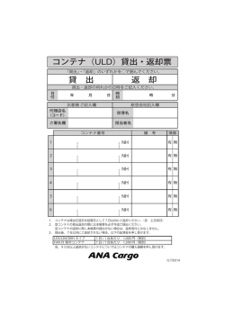 貸 出 返 却 コンテナ（ULD）貸出・返却票