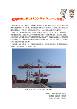 青海埠頭に新しいコンテナクレーン設置！