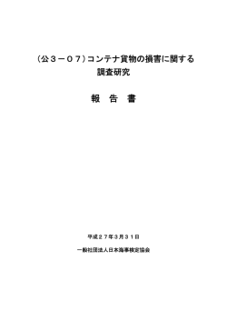 報 告 書 - 社団法人・日本海事検定協会