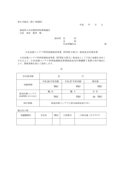 小名浜港コンテナ利用促進助成事業（利用拡大荷主）助成金交付請求書