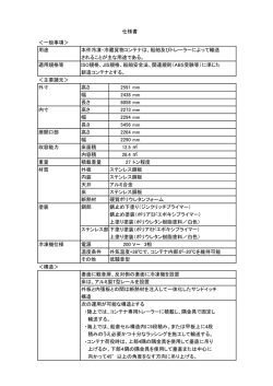 ＜一般事項＞ 用途 本件冷凍・冷蔵貨物コンテナは、船舶及びトレーラー