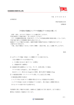 ［中国向け危険品コンテナの危険品ラベル対応に関して］