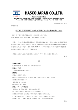 GLORY FORTUNE V.1538E 東京揚げコンテナ緊急措置について