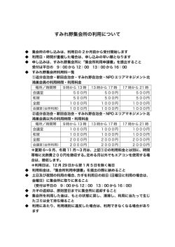 すみれ野集会所の利用について
