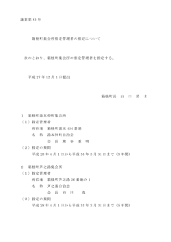 議案第 85 号 箱根町集会所指定管理者の指定について 次のとおり、箱根