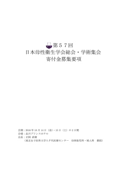 第57回 日本母性衛生学会総会・学術集会 寄付金募集要項
