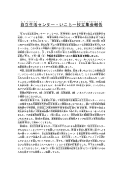 自立 生活 センター・いこらー設立 集会 報告