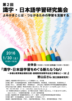 識字・日本語学習研究集会 - おおさか識字・日本語センター
