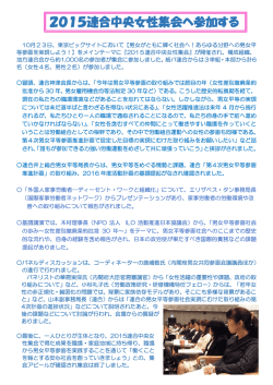 ［10月28日］ 2015連合中央女性集会へ参加する
