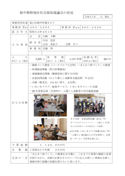 婦中熊野地区社会福祉協議会の状況